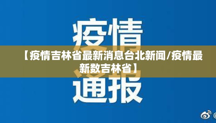 【疫情吉林省最新消息台北新闻/疫情最新数吉林省】