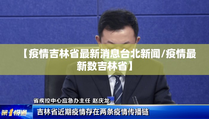 【疫情吉林省最新消息台北新闻/疫情最新数吉林省】