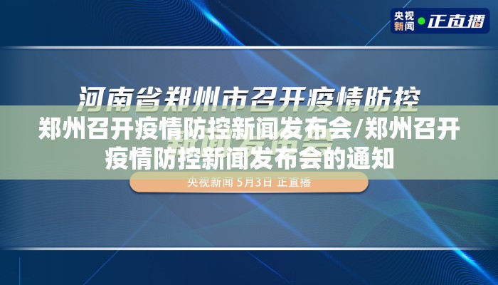 郑州召开疫情防控新闻发布会/郑州召开疫情防控新闻发布会的通知