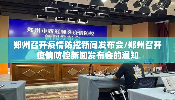 郑州召开疫情防控新闻发布会/郑州召开疫情防控新闻发布会的通知