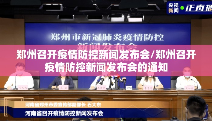 郑州召开疫情防控新闻发布会/郑州召开疫情防控新闻发布会的通知