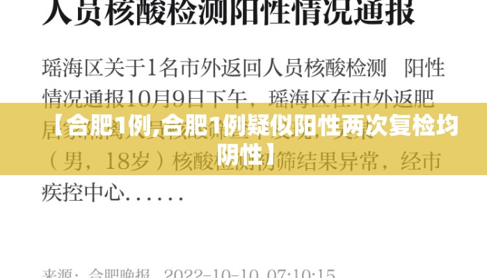 【合肥1例,合肥1例疑似阳性两次复检均阴性】 【合肥1例,合肥1例疑似阳性两次复检均阴性】