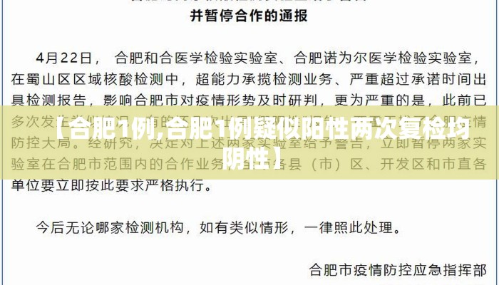 【合肥1例,合肥1例疑似阳性两次复检均阴性】 【合肥1例,合肥1例疑似阳性两次复检均阴性】