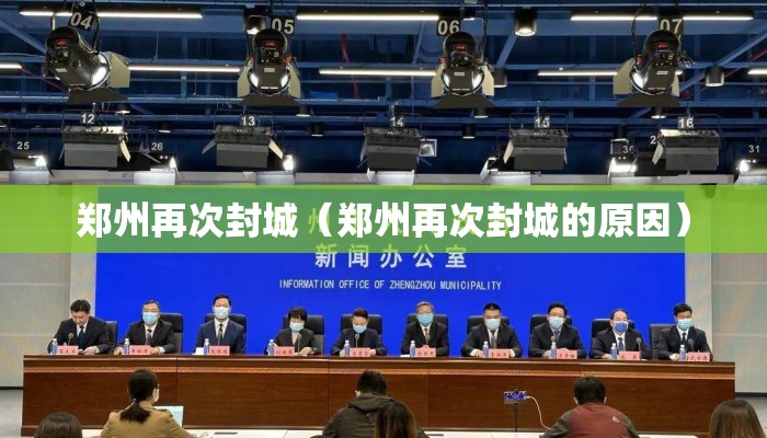 郑州再次封城（郑州再次封城的原因）