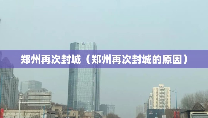 郑州再次封城（郑州再次封城的原因）