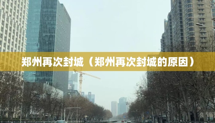 郑州再次封城（郑州再次封城的原因）