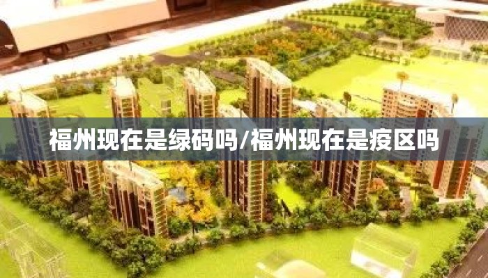 福州现在是绿码吗/福州现在是疫区吗