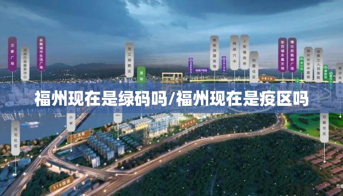 福州现在是绿码吗/福州现在是疫区吗