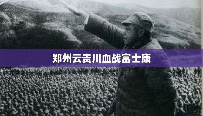 郑州云贵川血战富士康