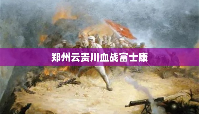 郑州云贵川血战富士康