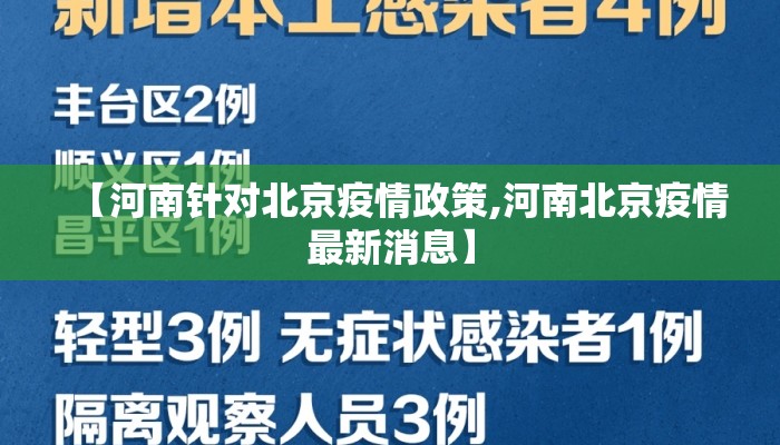 【河南针对北京疫情政策,河南北京疫情最新消息】