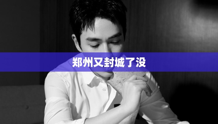 郑州又封城了没