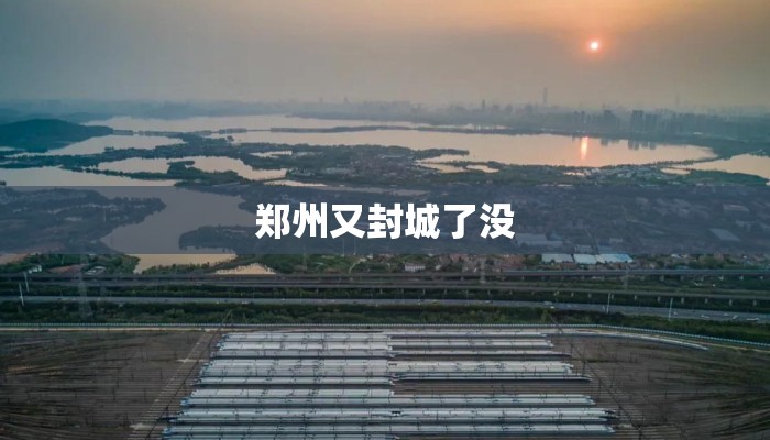 郑州又封城了没