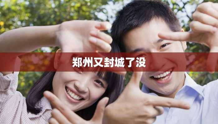 郑州又封城了没