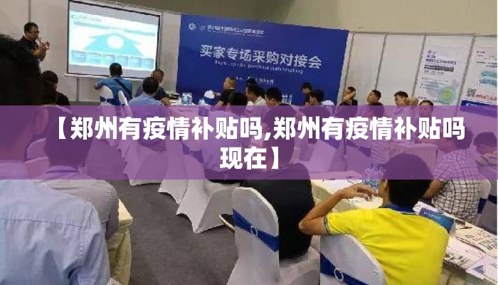 【郑州有疫情补贴吗,郑州有疫情补贴吗现在】
