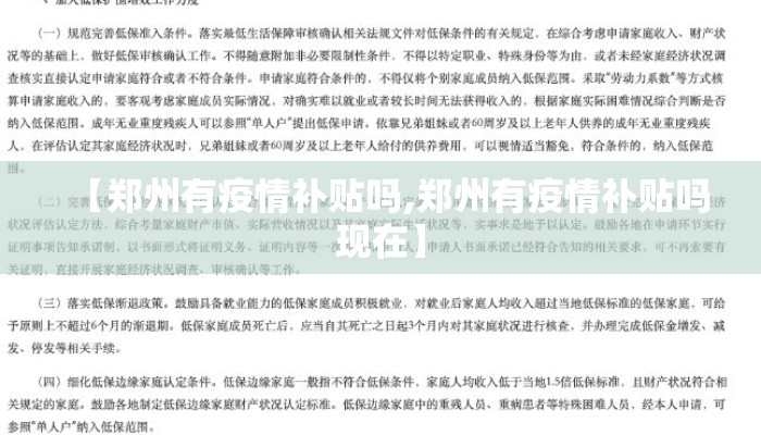 【郑州有疫情补贴吗,郑州有疫情补贴吗现在】