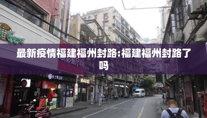 最新疫情福建福州封路:福建福州封路了吗
