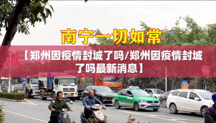 【郑州因疫情封城了吗/郑州因疫情封城了吗最新消息】