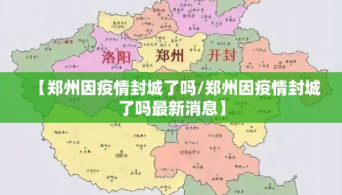 【郑州因疫情封城了吗/郑州因疫情封城了吗最新消息】