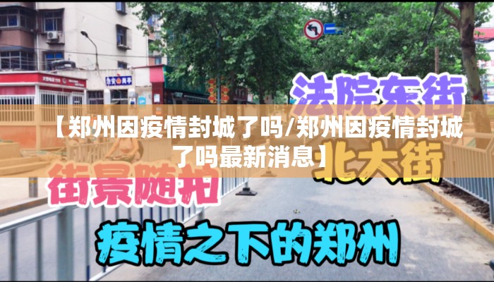 【郑州因疫情封城了吗/郑州因疫情封城了吗最新消息】