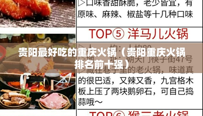 贵阳最好吃的重庆火锅（贵阳重庆火锅排名前十强）
