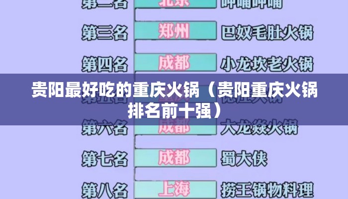贵阳最好吃的重庆火锅（贵阳重庆火锅排名前十强）