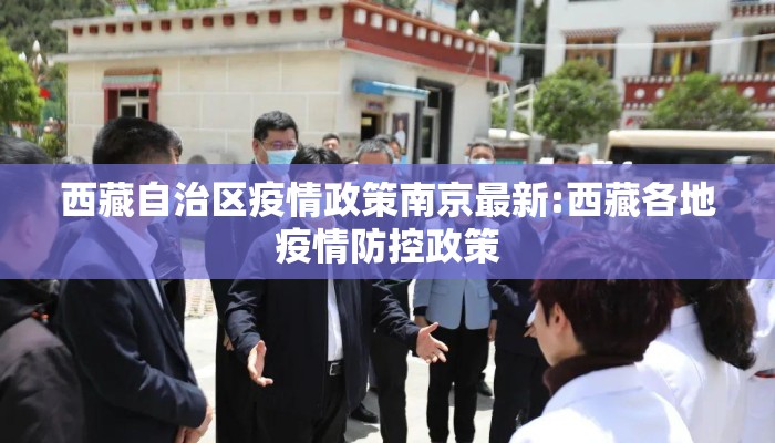 西藏自治区疫情政策南京最新:西藏各地疫情防控政策