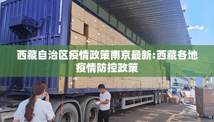 西藏自治区疫情政策南京最新:西藏各地疫情防控政策