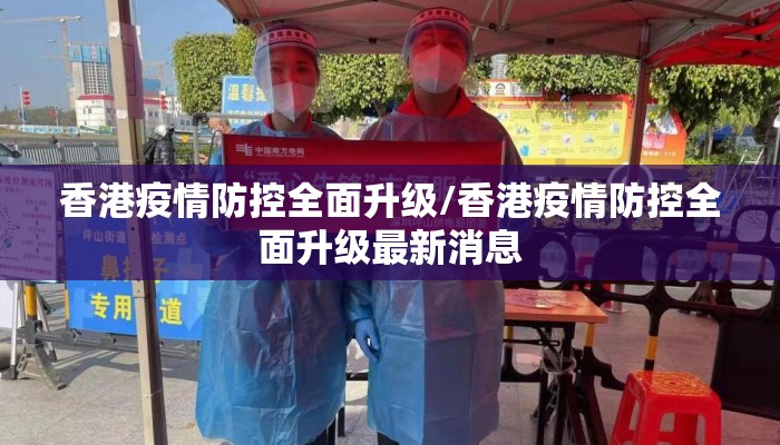 香港疫情防控全面升级/香港疫情防控全面升级最新消息