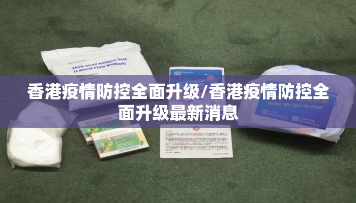 香港疫情防控全面升级/香港疫情防控全面升级最新消息