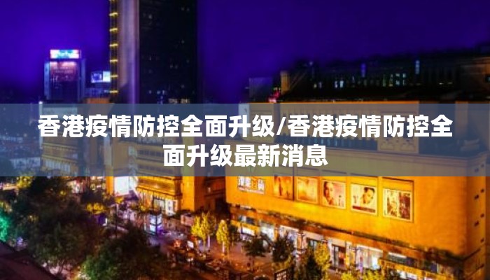 香港疫情防控全面升级/香港疫情防控全面升级最新消息