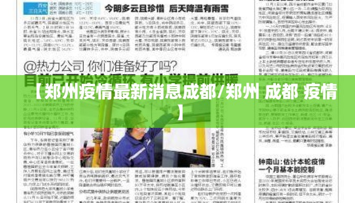 【郑州疫情最新消息成都/郑州 成都 疫情】