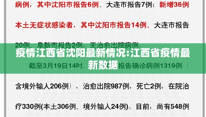 疫情江西省沈阳最新情况:江西省疫情最新数据