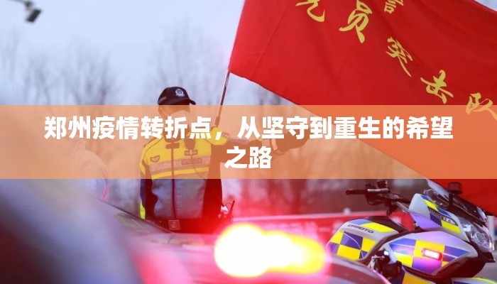 郑州疫情转折点，从坚守到重生的希望之路