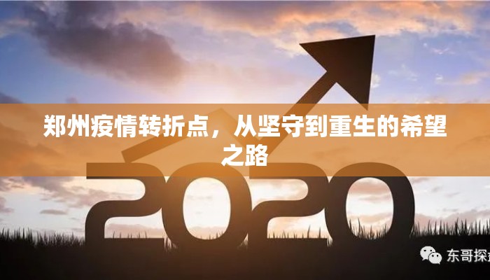 郑州疫情转折点，从坚守到重生的希望之路