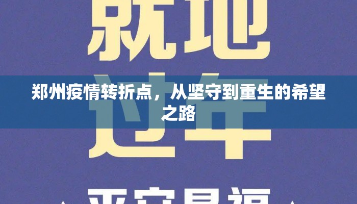 郑州疫情转折点，从坚守到重生的希望之路