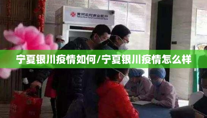 宁夏银川疫情如何/宁夏银川疫情怎么样