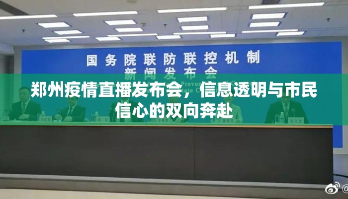郑州疫情直播发布会，信息透明与市民信心的双向奔赴