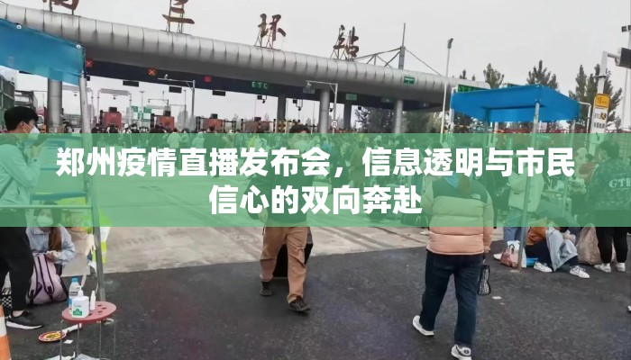 郑州疫情直播发布会，信息透明与市民信心的双向奔赴