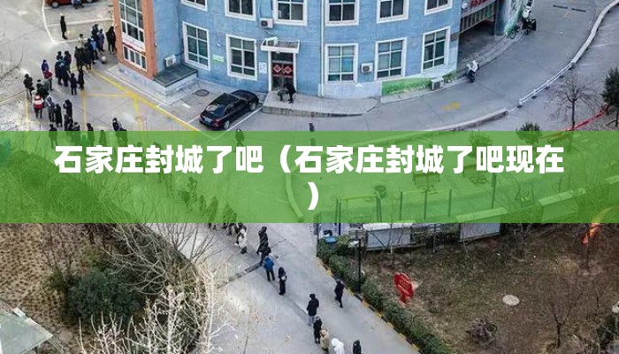 石家庄封城了吧（石家庄封城了吧现在）