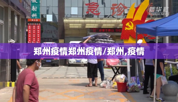 郑州疫情郑州疫情/郑州,疫情