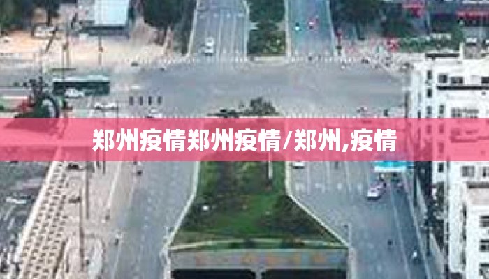 郑州疫情郑州疫情/郑州,疫情