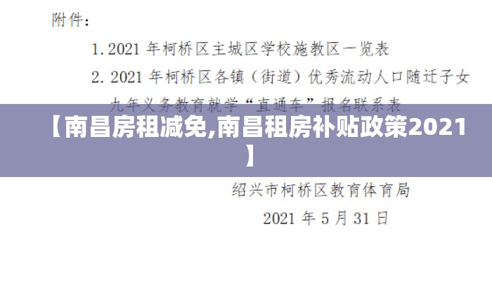 【南昌房租减免,南昌租房补贴政策2021】