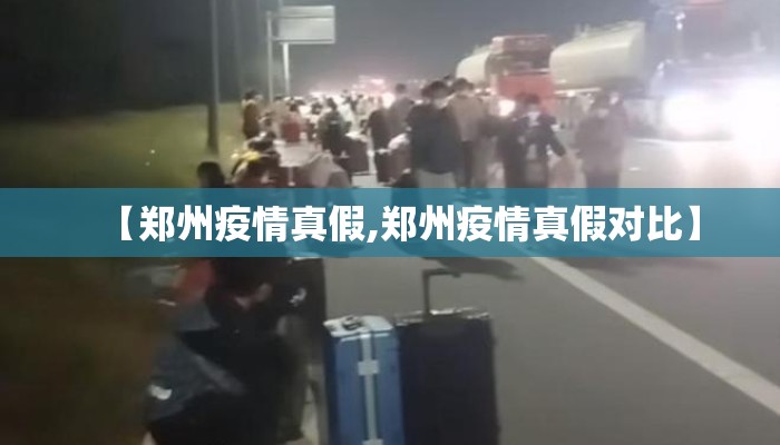 【郑州疫情真假,郑州疫情真假对比】