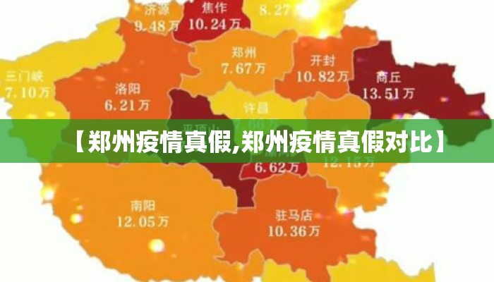 【郑州疫情真假,郑州疫情真假对比】