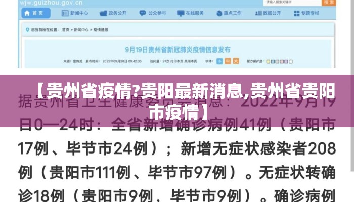 【贵州省疫情?贵阳最新消息,贵州省贵阳市疫情】