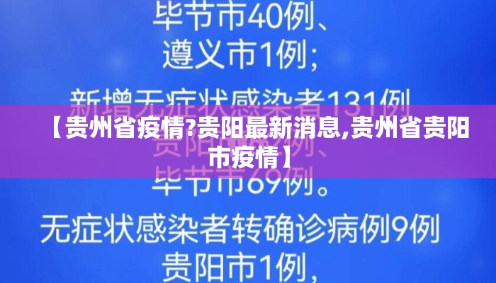 【贵州省疫情?贵阳最新消息,贵州省贵阳市疫情】