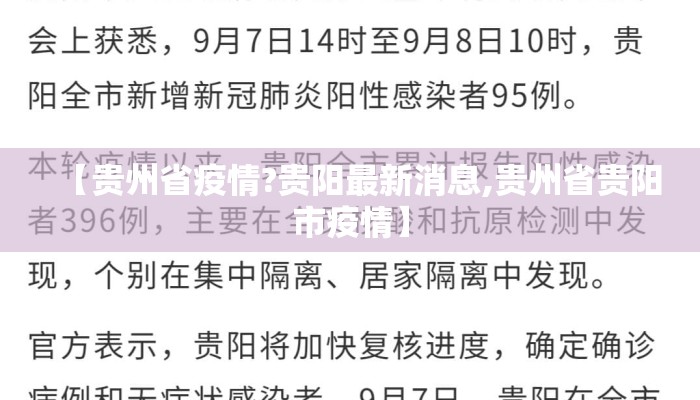 【贵州省疫情?贵阳最新消息,贵州省贵阳市疫情】