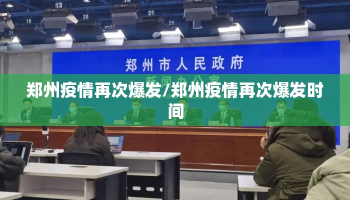 郑州疫情再次爆发/郑州疫情再次爆发时间