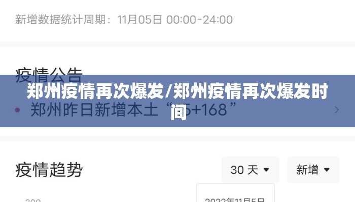 郑州疫情再次爆发/郑州疫情再次爆发时间